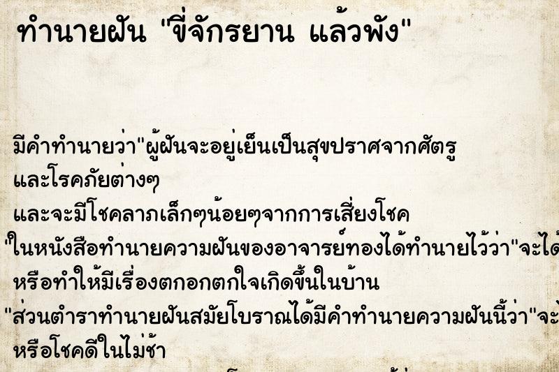 ทำนายฝัน ขี่จักรยาน แล้วพัง ทำนายฝัน ขี่จักรยาน แล้วพัง
